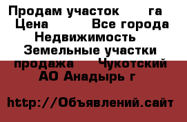 Продам участок 2,05 га. › Цена ­ 190 - Все города Недвижимость » Земельные участки продажа   . Чукотский АО,Анадырь г.